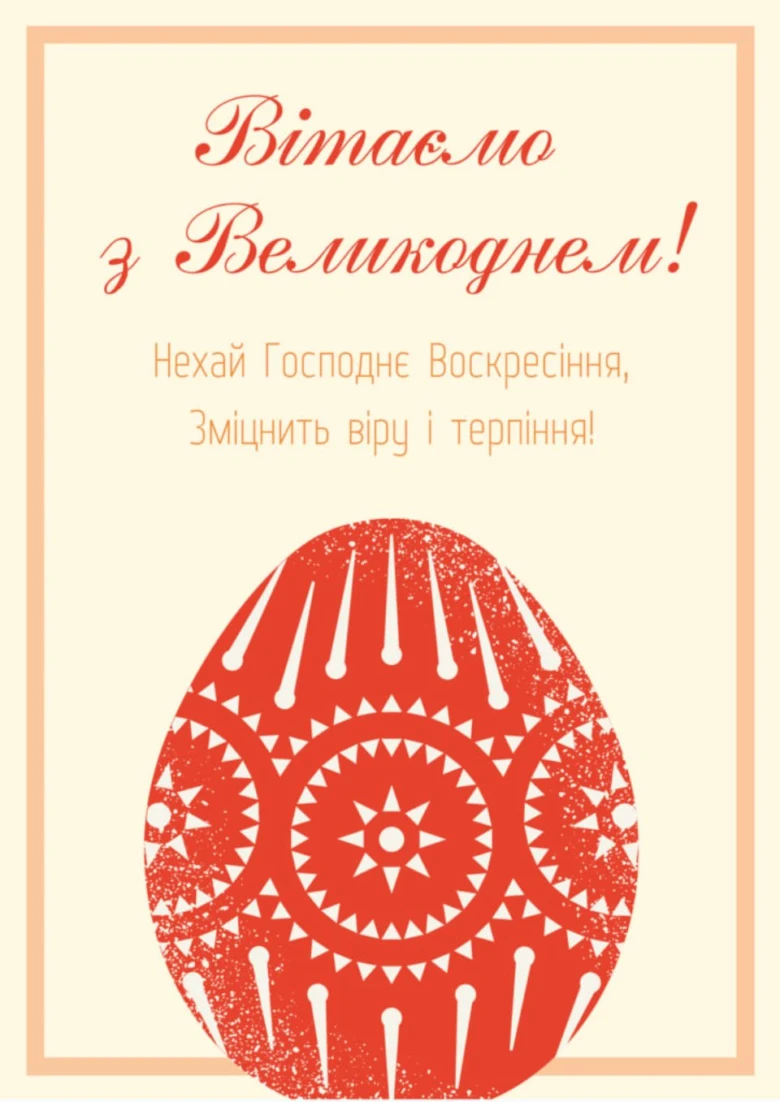 Вітання з Великдень українською мовою
