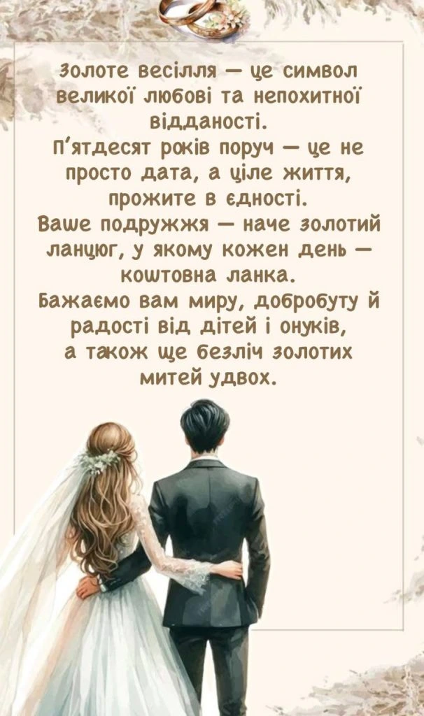 Ілюстрація подружжя з привітанням до золотих весіль.