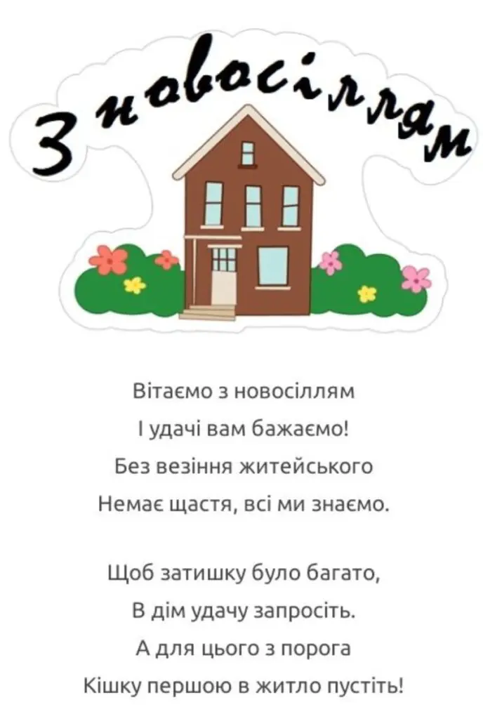 Вітання з новосіллям: будинок, квіти та побажання.