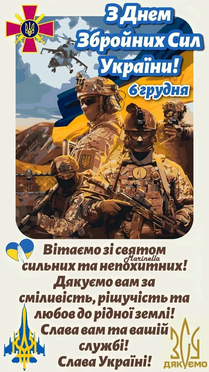Вітання з Днем Збройних Сил України для військових