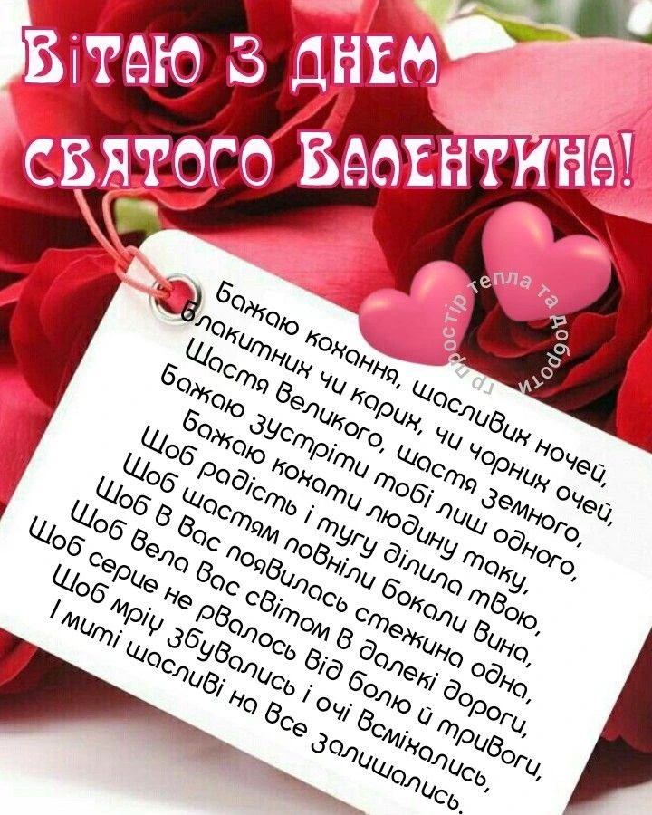 Квіти та напис з привітанням на День святого Валентина.