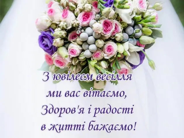 Квітковий букет з побажаннями щасливого ювілею весілля українською мовою.