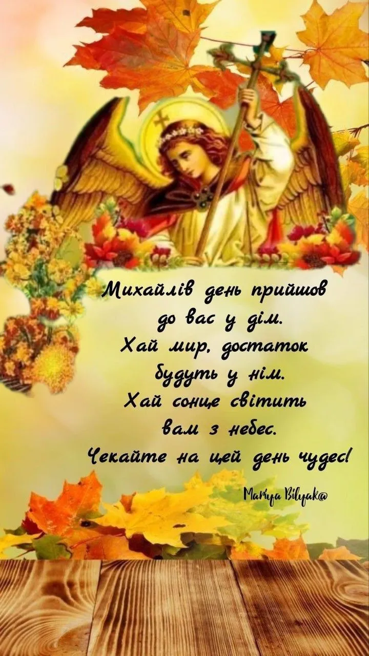 Архангел Михаїл серед осінніх листя та квітів з привітанням.