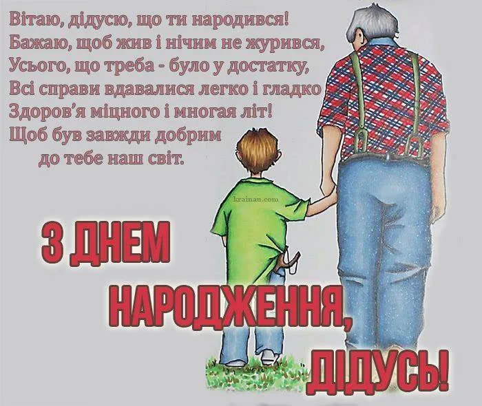 Дідусь з онуком йдуть разом - привітання на день народження.