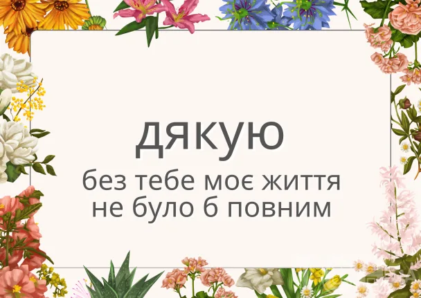 Картка з квітами та українським текстом подяки.
