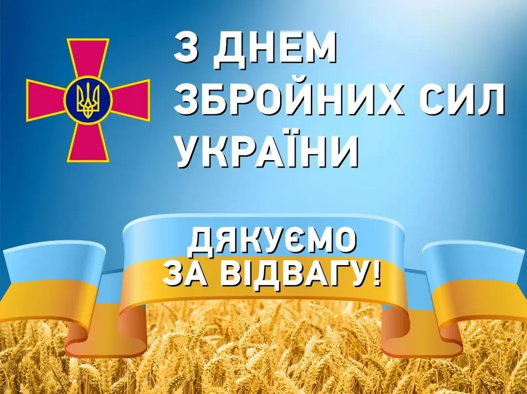 Вітання з Днем Збройних Сил України на фоні пшениці
