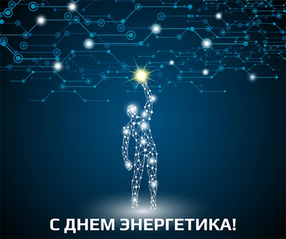 Стилізована фігура людини в цифровій мережі з написом про День енергетика.