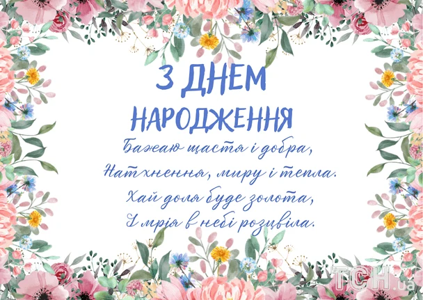 Привітання з днем народження українською мовою.