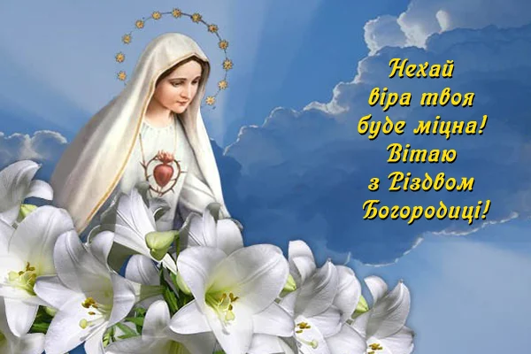 Пресвята Богородиця з білими ліліями на фоні неба.