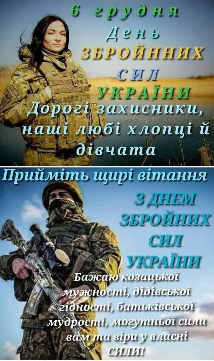 Вітання з Днем Збройних Сил України для захисників