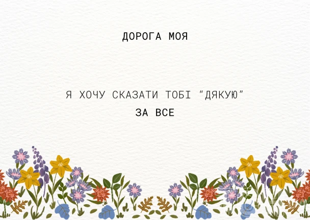 Картка з днем подяки українською: «Дорога моя, я хочу сказати тобі дякую за все»