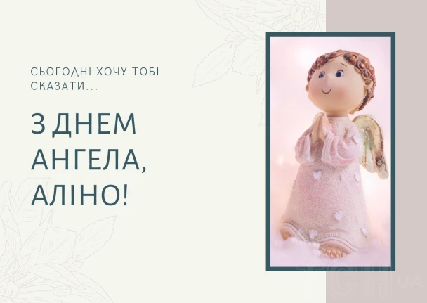 Картка з днем народження для Аліни із ангелом.