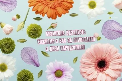 Квіти та привітання з днем народження українською мовою