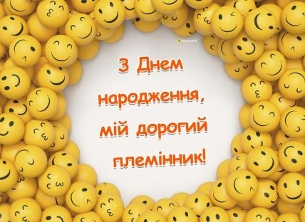 Привітання з днем народження племінника на жовтих смайліках.