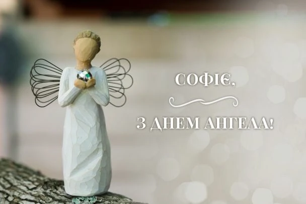 Деревоаний ангел та привітання Софії з днем ангела.