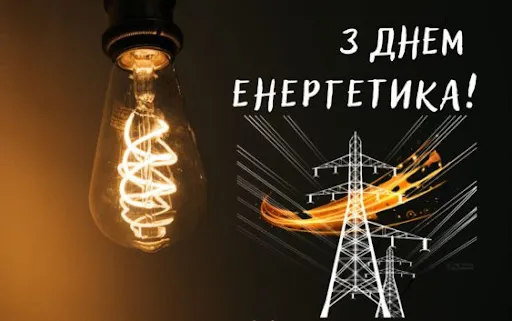 Світлодіодна лампа та електрична вежа на фоні привітання з Днем енергетика.