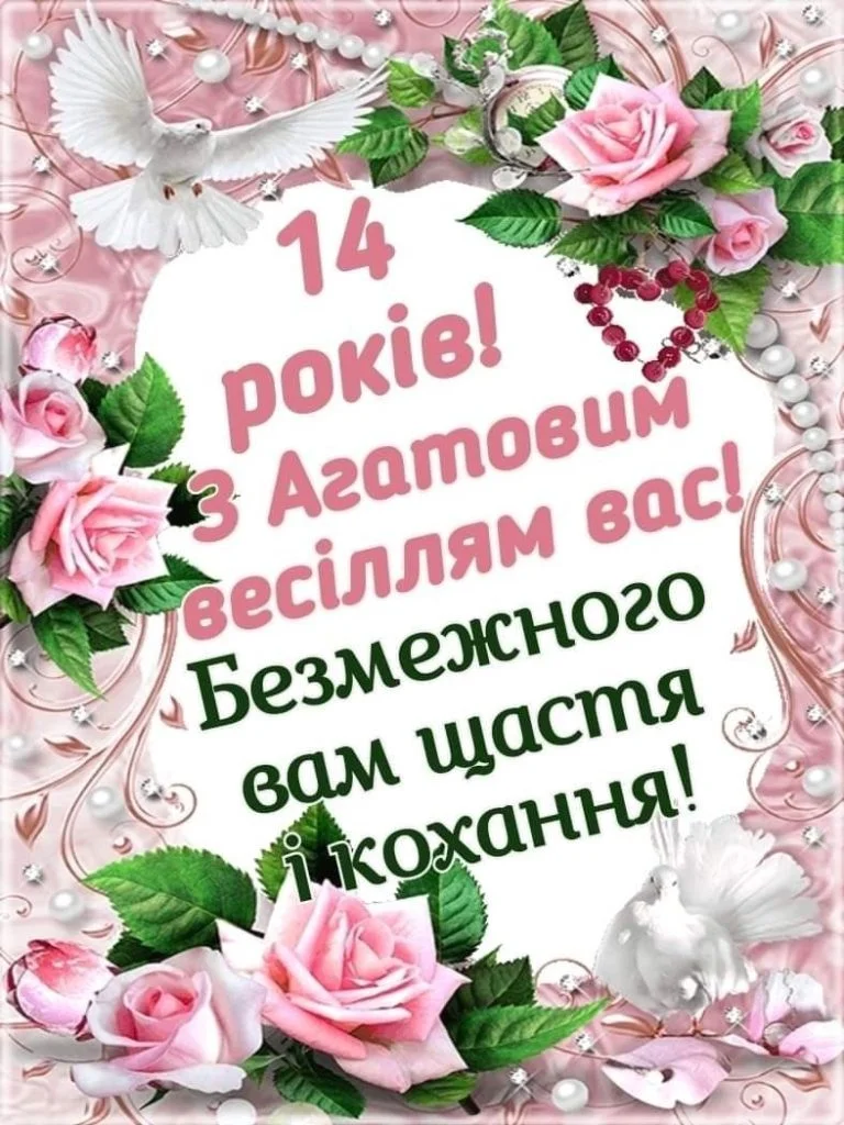 Привітання з 14 роками весілля для Агатових