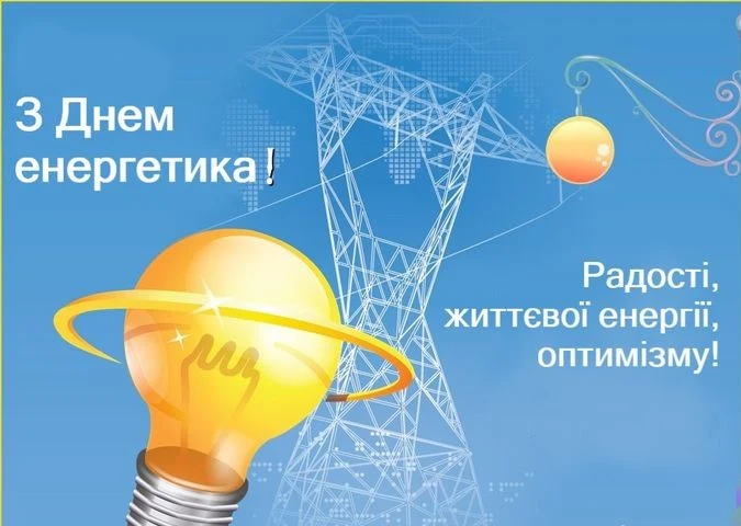 Привітання з днем енергетика: лампа та електростанція.