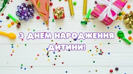 Яскраве привітання з днем народження дитини у кольорах та подарунках