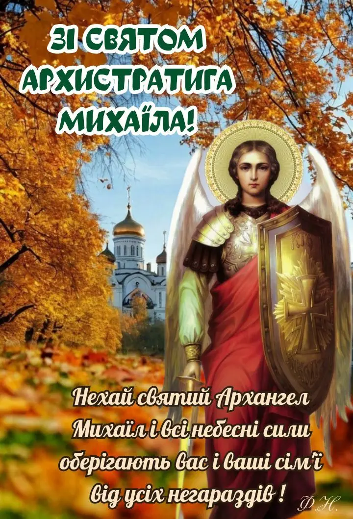 Архангел Михаїл у броні на фоні осіннього парку та церкви.