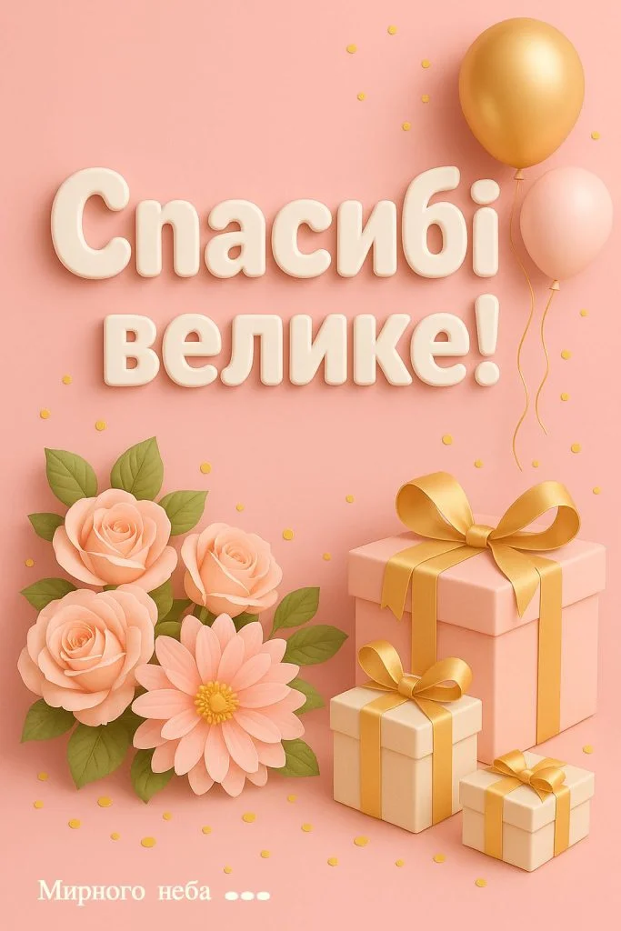 Розові квіти та подарунки з написом «Дякую!» на фоні.