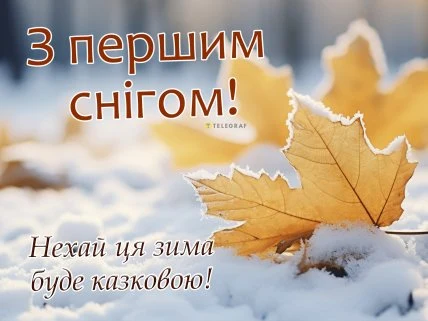 Перший сніг на жовтих листках з привітанням.
