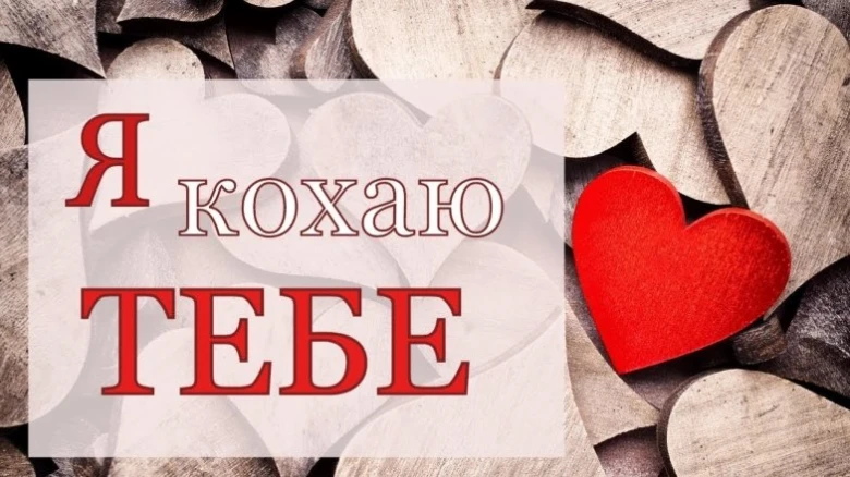 Картинка з червоним серцем та написом Я кохаю тебе на українській.