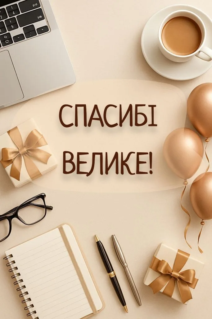 Українська вітальна картка з офісними речами та написом Дякую велике!