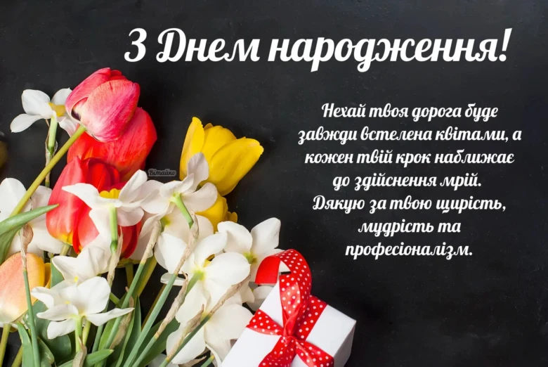 Квіти та подарунок з привітанням на день народження.