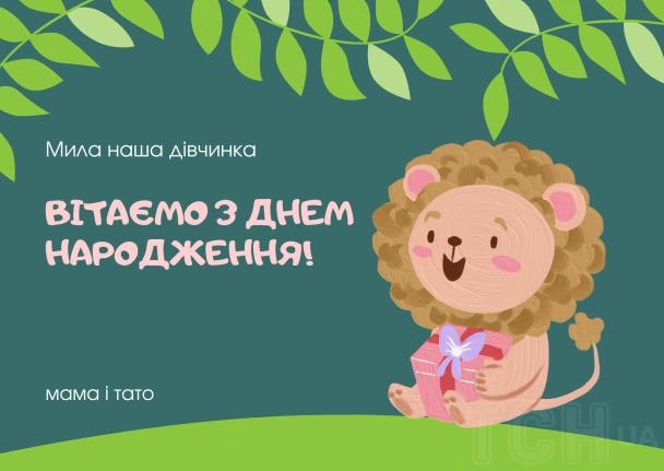 Мила дівчинка вітається з днем народження від мами і тата.