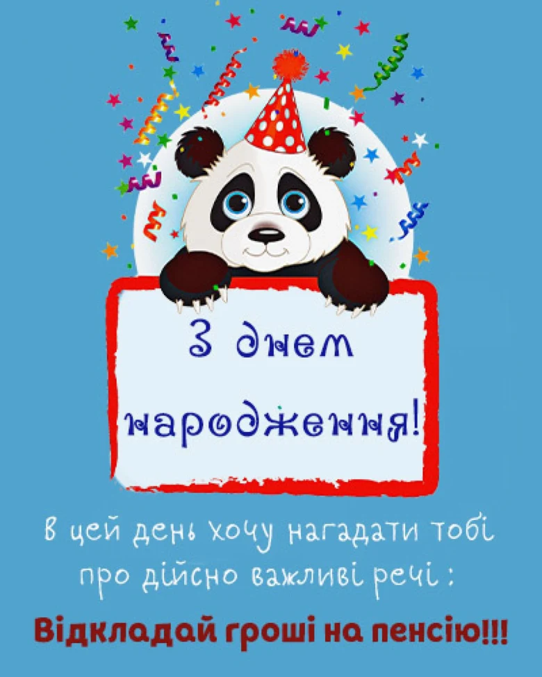 Панда з написом «З днем народження!» та конфетті.