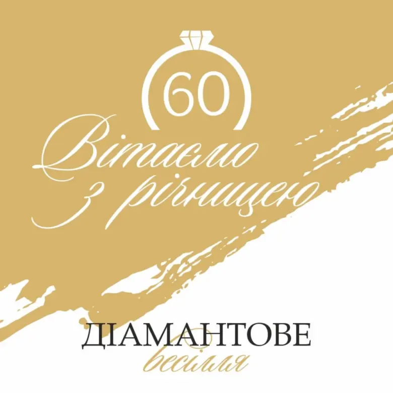 Золотий листівка з написом про 60-річчя весілля.