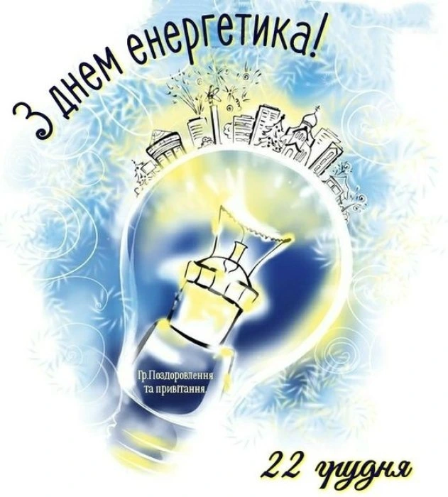Привітання з Днем енергетика: світлодіодна лампа та місто.