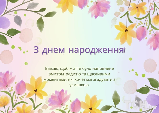 Квіткове привітання з днем народження українською мовою