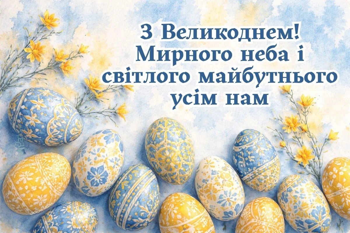 Великодні яйця та квіти з привітанням українською мовою.